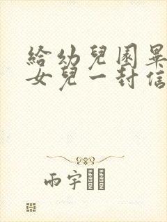 给幼儿园毕业的女儿一封信