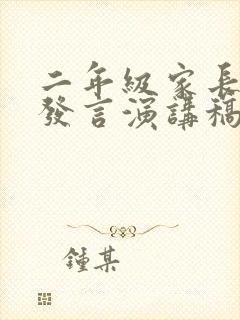 二年级家长代表发言演讲稿家长会