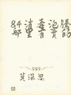 84消毒泡腾片哪里有卖的