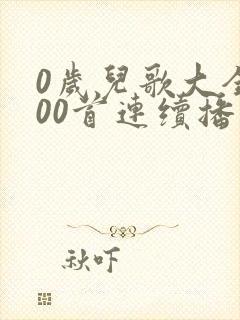 0岁儿歌大全100首连续播放
