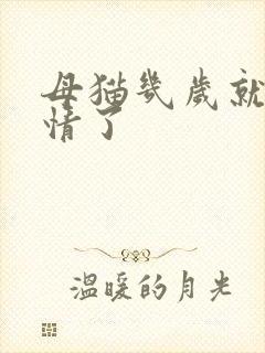 母猫几岁就不发情了