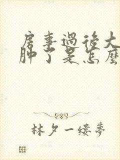 房事过后大阴唇肿了是怎么回事