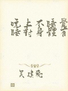 晚上不睡觉白天睡对身体有没有伤害