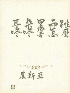 耳朵里面跳动着咚咚响怎么办