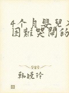 4个月婴儿入睡困难哭闹的原因