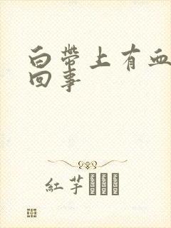 白带上有血是咋回事