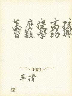 怎么提高孩子学习数学的兴趣