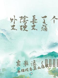 外阴长了个包 又硬又痛