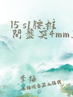 l5 s1腰椎间盘突4mm怎么办