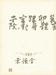 子宫跟卵巢都切除,对身体有什么影响