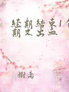 经期结束1个星期又出血