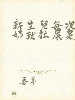 新生儿每次吃完奶就拉屎是怎么回事