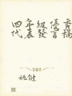 四年级优秀学生代表发言稿