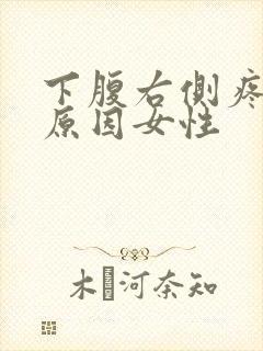 下腹右侧疼痛的原因女性