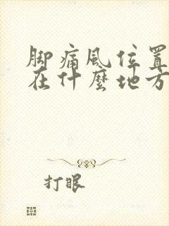 脚痛风位置一般在什么地方图片