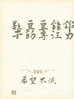 数豆豆能锻炼孩子的专注力