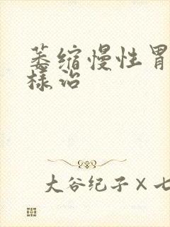 萎缩慢性胃炎怎样治