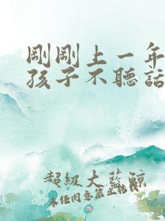 刚刚上一年级的孩子不听话怎么办