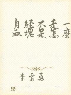 月经不走一直有血块是怎么回事?