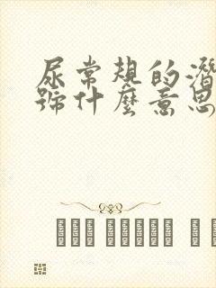 尿常规的潜血加号什么意思