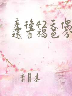 产后42天偶尔还有褐色分泌物