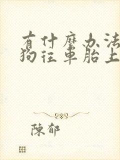 有什么办法不让狗往车胎上撒尿