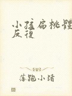 小孩扁桃体化脓反复