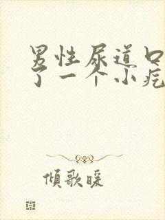 男性尿道口上长了一个小疙瘩