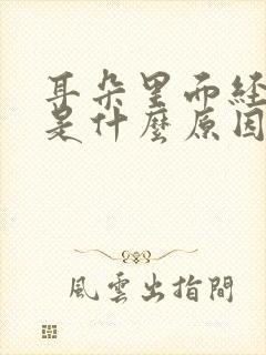 耳朵里面经常响是什么原因