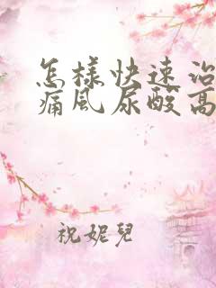 怎样快速治疗好痛风尿酸高