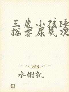 三岁小孩睡觉前总要尿几次为什么