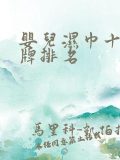 婴儿湿巾十大名牌排名