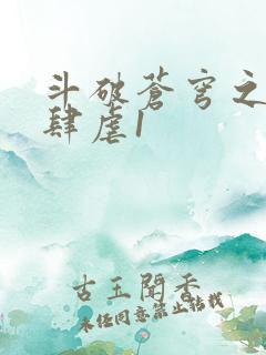 斗破苍穹之淫靡肆虐1