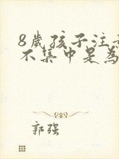 8岁孩子注意力不集中是为什么