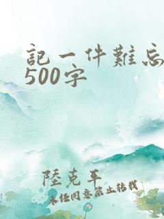 记一件难忘的事500字