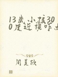 13岁小孩300度近视咋办