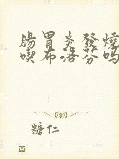 肠胃炎发烧可以吃布洛芬吗