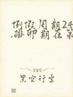 例假周期24天,排卵期在第几天