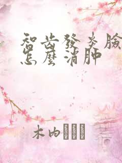 智齿发炎脸肿了怎么消肿