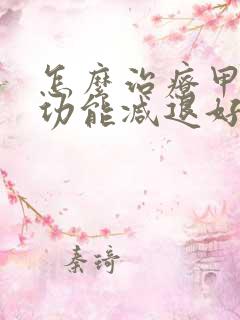 怎么治疗甲状腺功能减退好