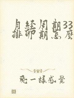 月经周期33天排卵期怎么算