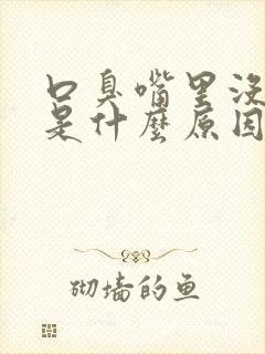 口臭嘴里没味道是什么原因