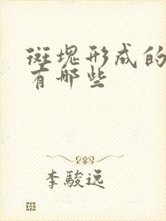 斑块形成的原因有哪些