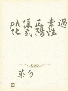 ph值正常过氧化氢阳性