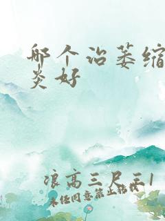 哪个治萎缩性胃炎好