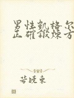 男性凯格尔运动正确锻炼方法