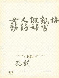 女人做凯格尔运动的好处