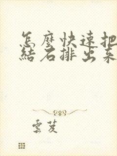 怎么快速把肾长结石排出来