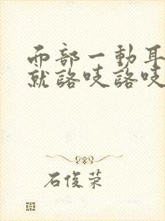 面部一动耳朵里就咯吱咯吱响