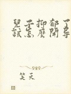 儿子抑郁了父母该怎么开导